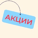 Акции