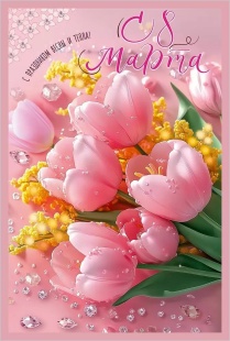 Открытка, С 8 Марта. С праздником весны и тепла!, 12,2*18,2 см, 10 шт.