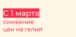 Изменение цен на гелий с 1 марта